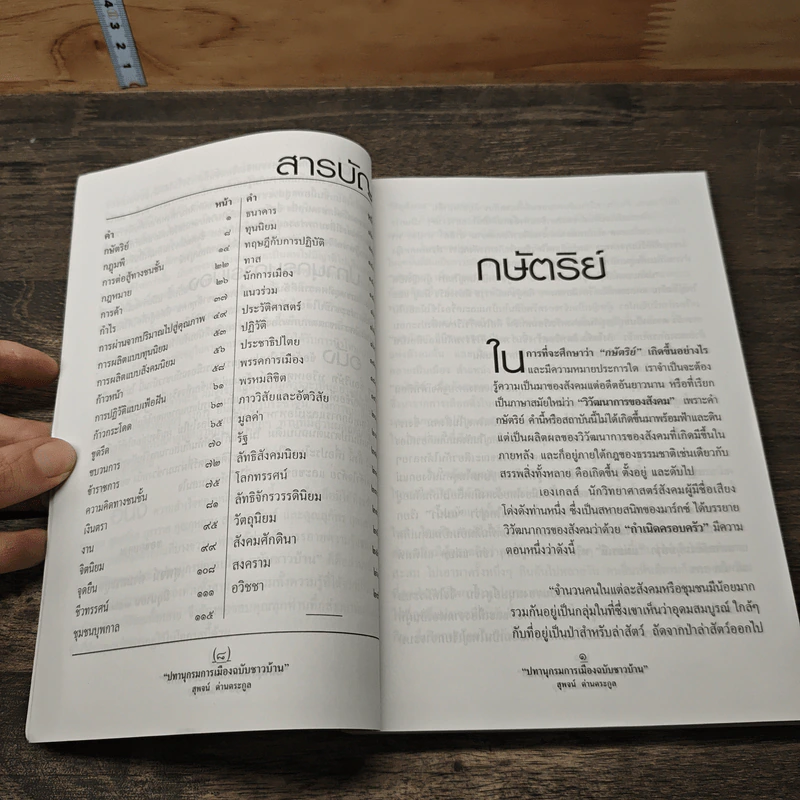 ปทานุกรมการเมือง ฉบับชาวบ้าน - สุพจน์ ด่านตระกูล รูปที่ 7