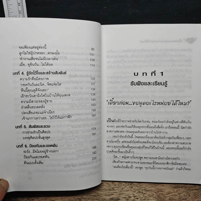 พูดอย่างไรให้จับใจคนรัก - อรวรรณ อบรมย์ รูปที่ 8