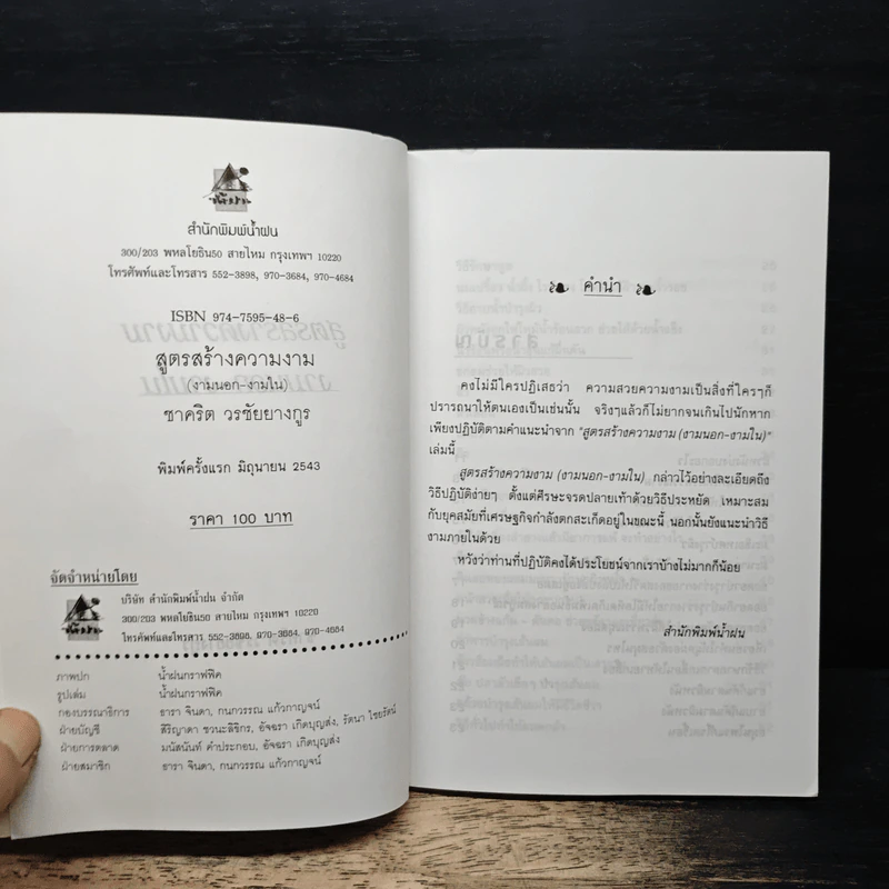 สูตรสร้างความงาม งามนอก งามใน - ชาคริต วรชัยยางกูร รูปที่ 6