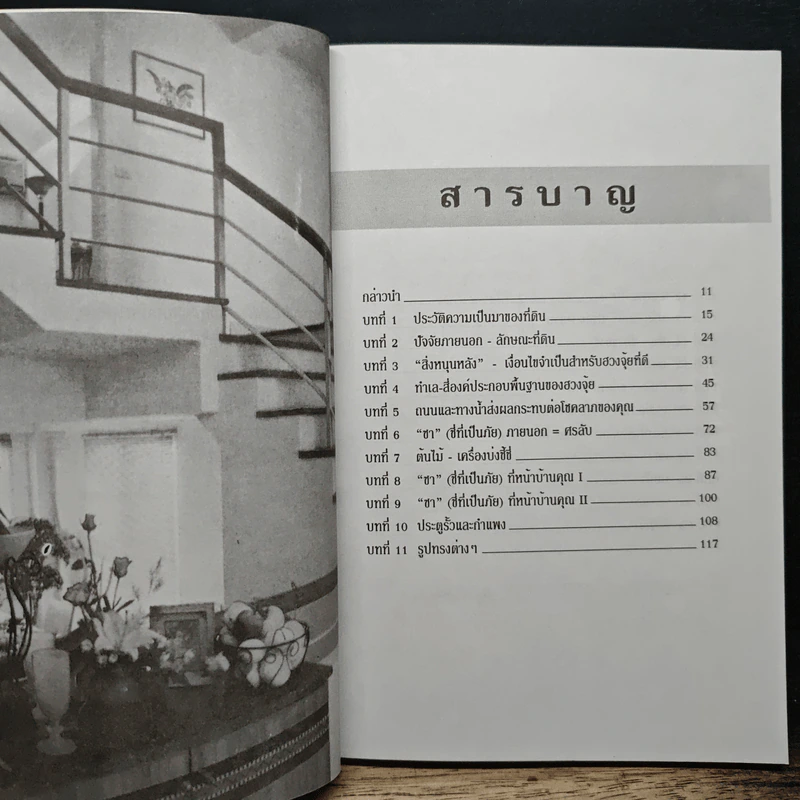 ฮวงจุ้ย สำนักรูปลักษณ์ เล่ม 1 การประยุกต์ใช้กับชีวิตใหม่ - อำนวยชัย ปฏิพัทธ์เผ่าพงศ์ รูปที่ 7