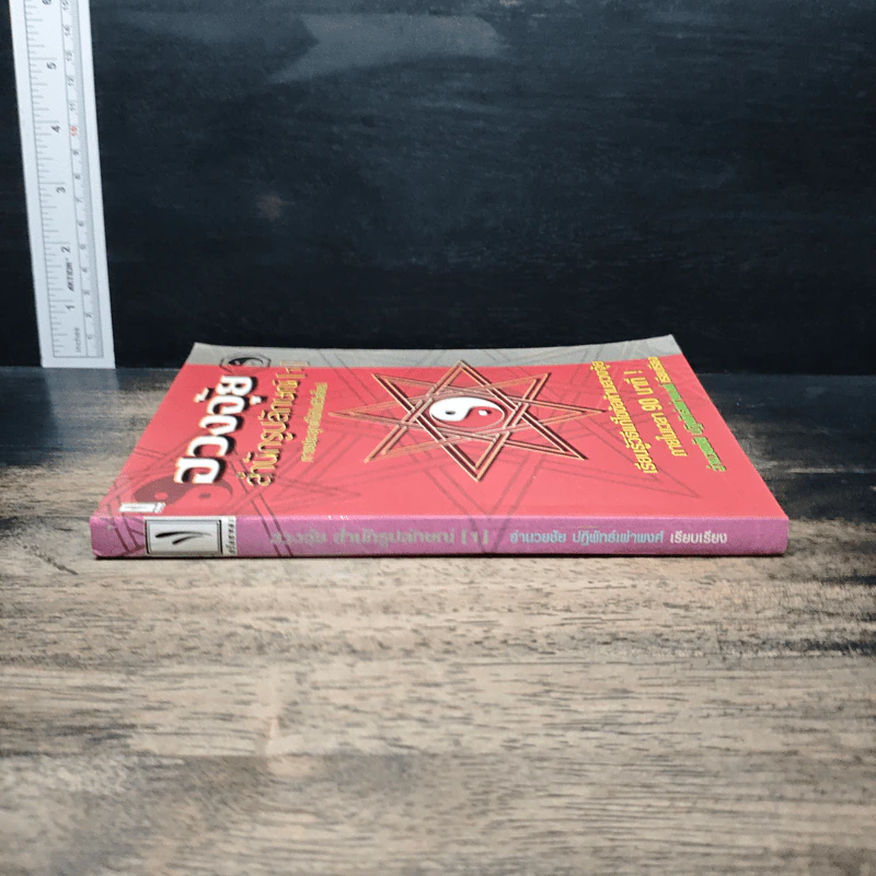 ฮวงจุ้ย สำนักรูปลักษณ์ เล่ม 1 การประยุกต์ใช้กับชีวิตใหม่ - อำนวยชัย ปฏิพัทธ์เผ่าพงศ์ รูปที่ 3