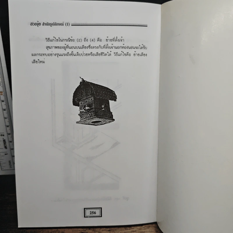 ฮวงจุ้ย สำนักรูปลักษณ์ เล่ม 1 การประยุกต์ใช้กับชีวิตใหม่ - อำนวยชัย ปฏิพัทธ์เผ่าพงศ์ รูปที่ 10