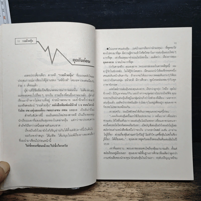 รวยด้วยหุ้น เล่ม 2 - วีระ ธีรภัทร รูปที่ 8