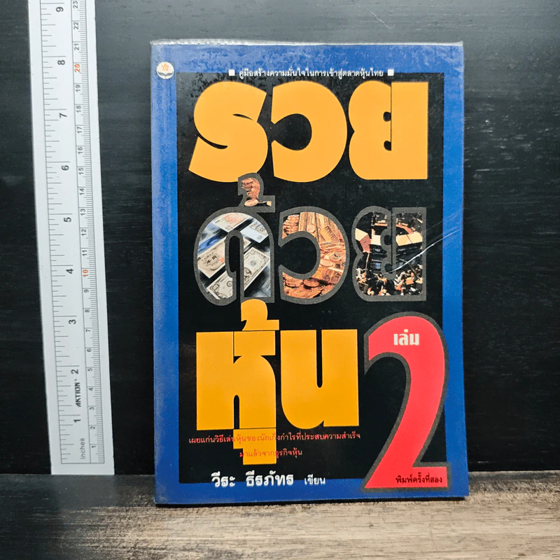 รวยด้วยหุ้น เล่ม 2 - วีระ ธีรภัทร รูปที่ 1