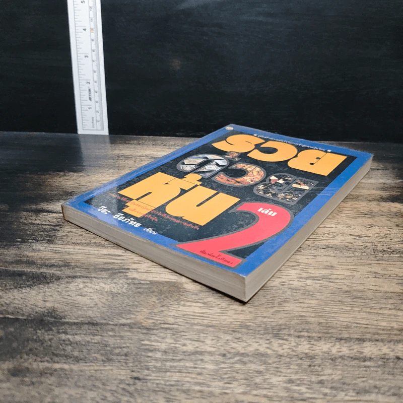 รวยด้วยหุ้น เล่ม 2 - วีระ ธีรภัทร รูปที่ 4