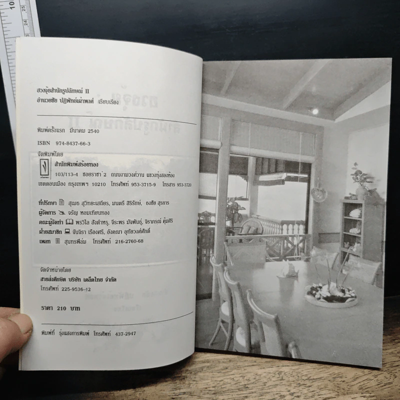 ฮวงจุ้ย สำนักรูปลักษณ์ II - อำนวยชัย ปฏิพัทธ์เผ่าพงศ์ รูปที่ 6