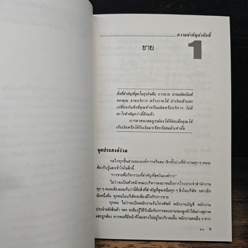 ย้อนกลับสู่พื้นฐาน พัฒนางานธุรกิจ - มาร์ค ที.ซี. ตัน, เริงศักดิ์ ปานเจริญ รูปที่ 7