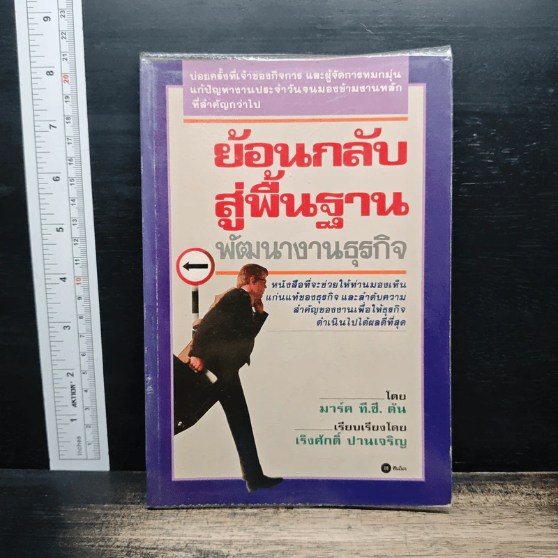 ย้อนกลับสู่พื้นฐาน พัฒนางานธุรกิจ - มาร์ค ที.ซี. ตัน, เริงศักดิ์ ปานเจริญ รูปที่ 1