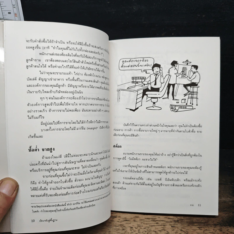 ย้อนกลับสู่พื้นฐาน พัฒนางานธุรกิจ - มาร์ค ที.ซี. ตัน, เริงศักดิ์ ปานเจริญ รูปที่ 8