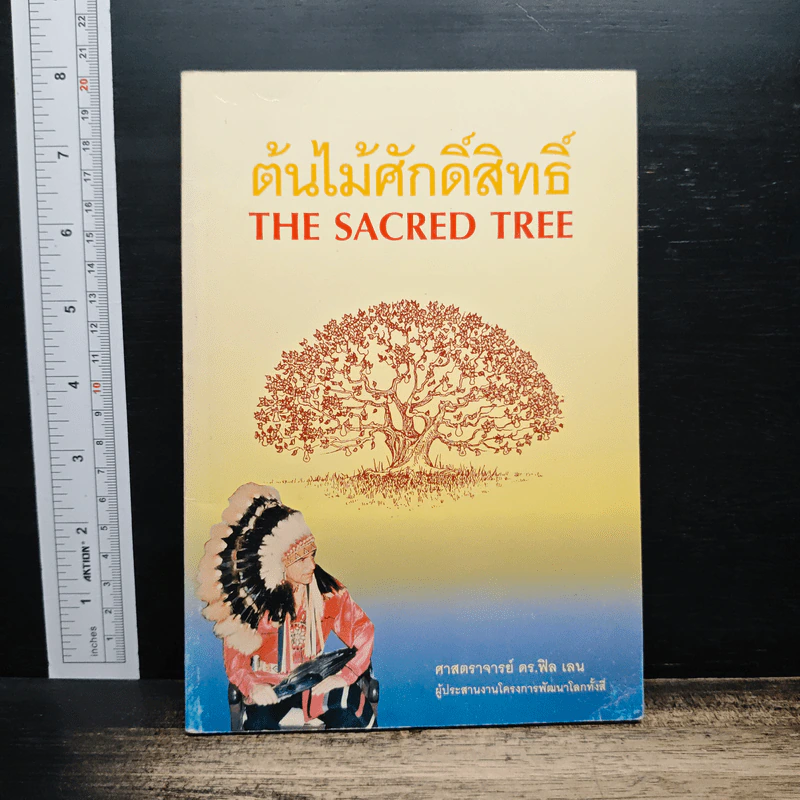 ต้นไม้ศักดิ์สิทธิ์ The Sacred Tree - ดร.ฟิล เลน รูปที่ 1