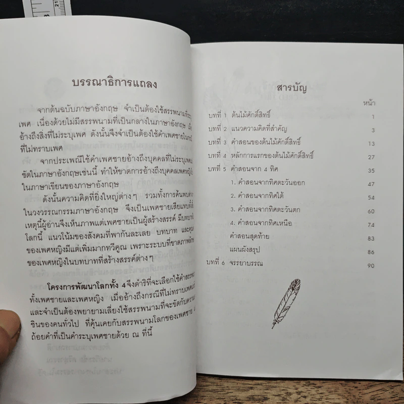 ต้นไม้ศักดิ์สิทธิ์ The Sacred Tree - ดร.ฟิล เลน รูปที่ 7