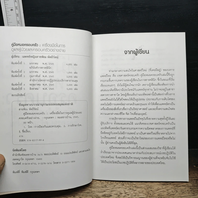 Family medicine HANDBOOK คู่มือหมอครอบครัว - สายพิณ หัตถีรัตน์ รูปที่ 7