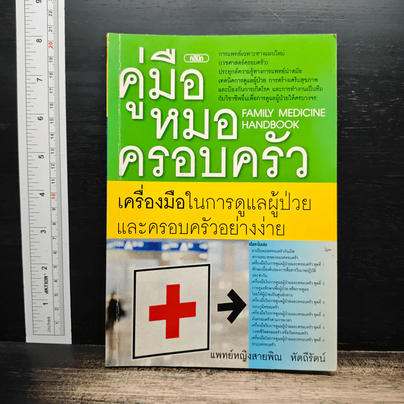 Family medicine HANDBOOK คู่มือหมอครอบครัว - สายพิณ หัตถีรัตน์ รูปที่ 1