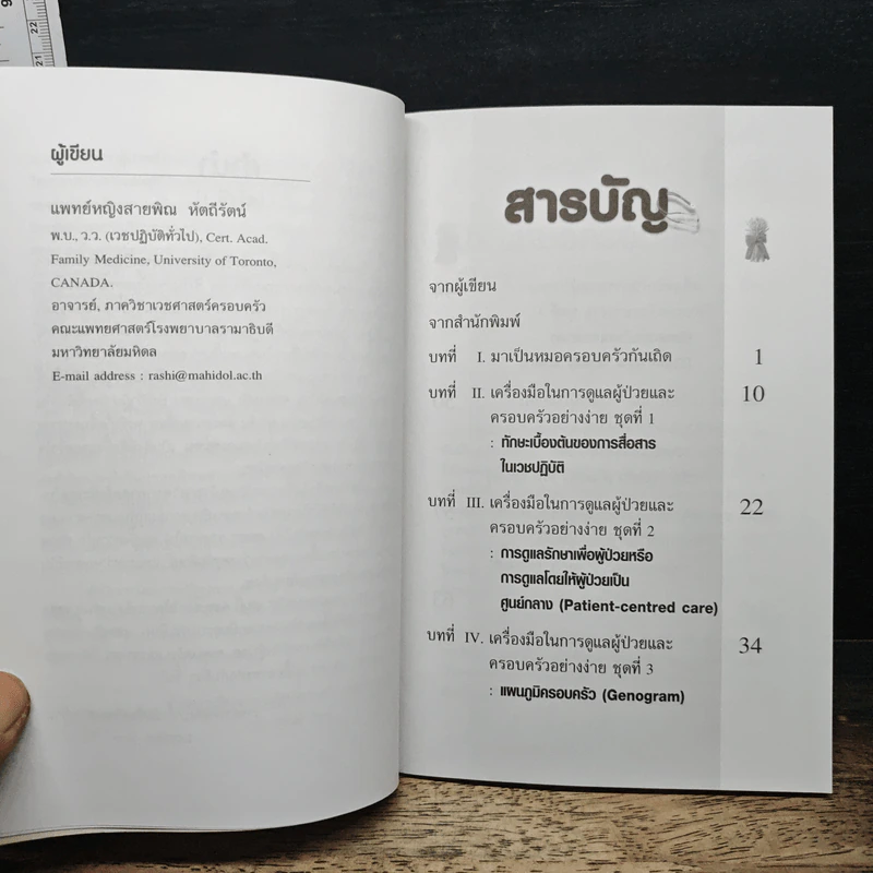Family medicine HANDBOOK คู่มือหมอครอบครัว - สายพิณ หัตถีรัตน์ รูปที่ 8