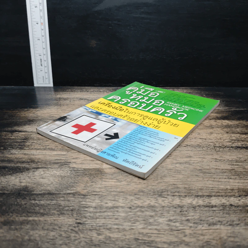 Family medicine HANDBOOK คู่มือหมอครอบครัว - สายพิณ หัตถีรัตน์ รูปที่ 4