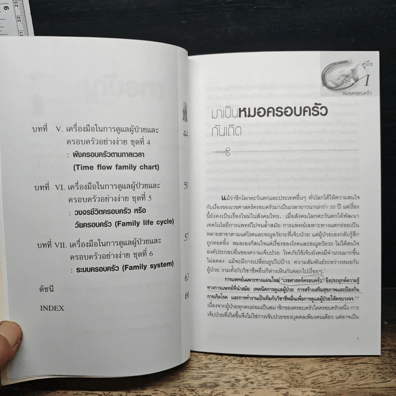 Family medicine HANDBOOK คู่มือหมอครอบครัว - สายพิณ หัตถีรัตน์ รูปที่ 9