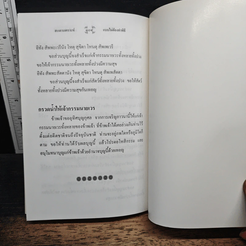 สะเดาะเคราะห์แบบไม่ต้องทำพิธี - พ.สุวรรณ รูปที่ 9
