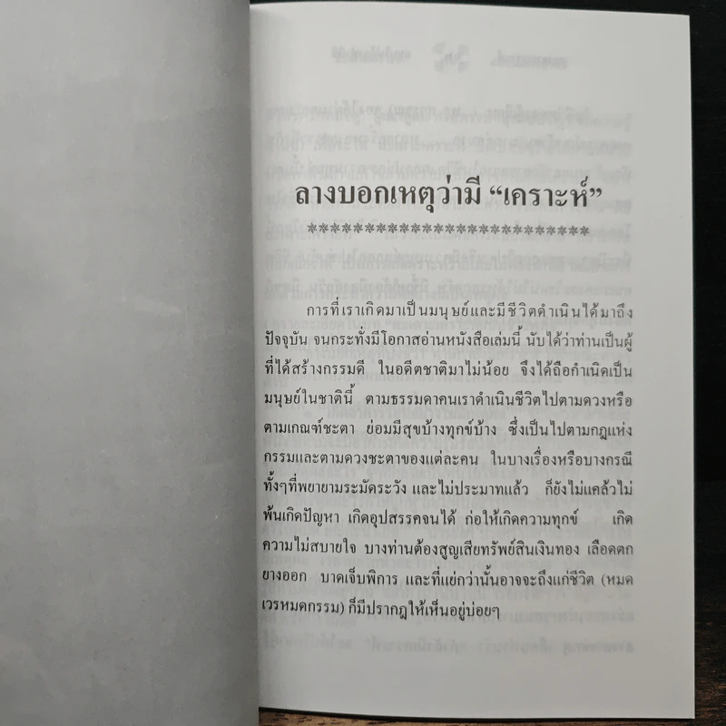 สะเดาะเคราะห์แบบไม่ต้องทำพิธี - พ.สุวรรณ รูปที่ 8