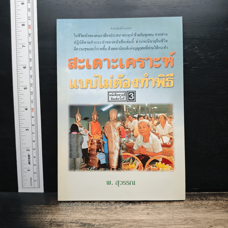 สะเดาะเคราะห์แบบไม่ต้องทำพิธี - พ.สุวรรณ รูปที่ 1