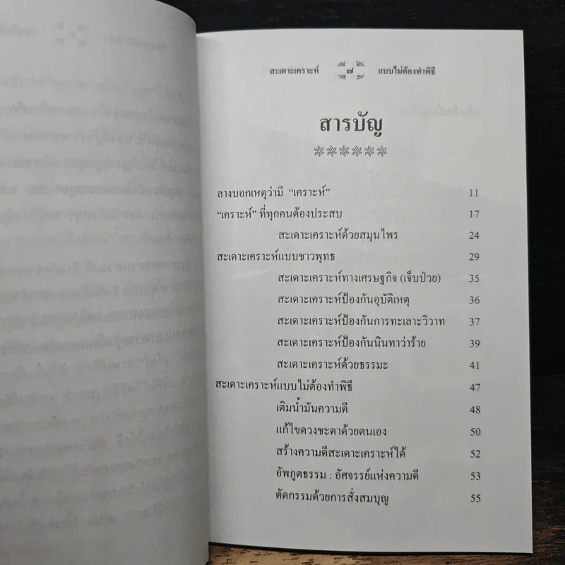 สะเดาะเคราะห์แบบไม่ต้องทำพิธี - พ.สุวรรณ รูปที่ 7