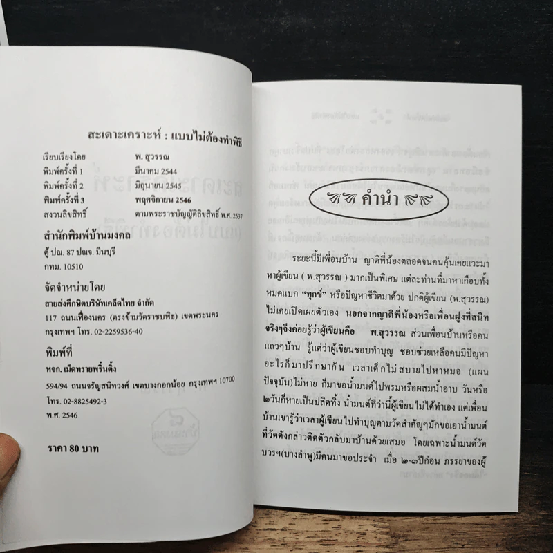 สะเดาะเคราะห์แบบไม่ต้องทำพิธี - พ.สุวรรณ รูปที่ 6