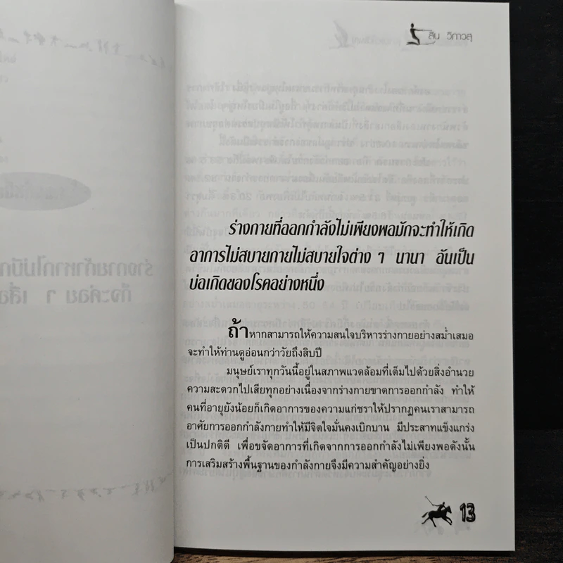เคล็ดลับพิชิตโรค (ง่ายแต่ได้ผล) - โอว ซื่อ เหลียน, สิน วิภาวสุ รูปที่ 10