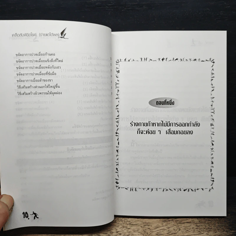 เคล็ดลับพิชิตโรค (ง่ายแต่ได้ผล) - โอว ซื่อ เหลียน, สิน วิภาวสุ รูปที่ 9