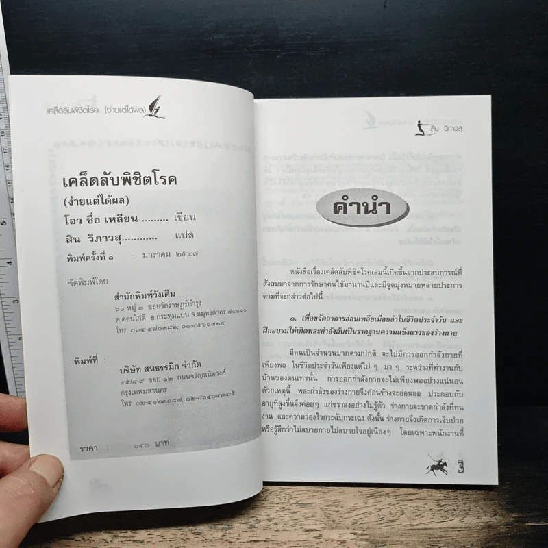 เคล็ดลับพิชิตโรค (ง่ายแต่ได้ผล) - โอว ซื่อ เหลียน, สิน วิภาวสุ รูปที่ 6