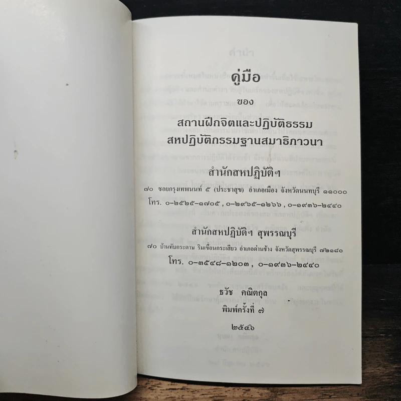 คู่มือของสถานฝึกจิตและปฏิบัติธรรม สหปฏิบัติกรรมฐานสมาธิภาวนา รูปที่ 6