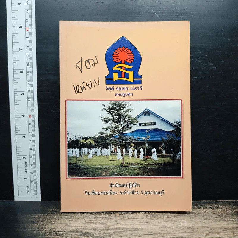 คู่มือของสถานฝึกจิตและปฏิบัติธรรม สหปฏิบัติกรรมฐานสมาธิภาวนา รูปที่ 1