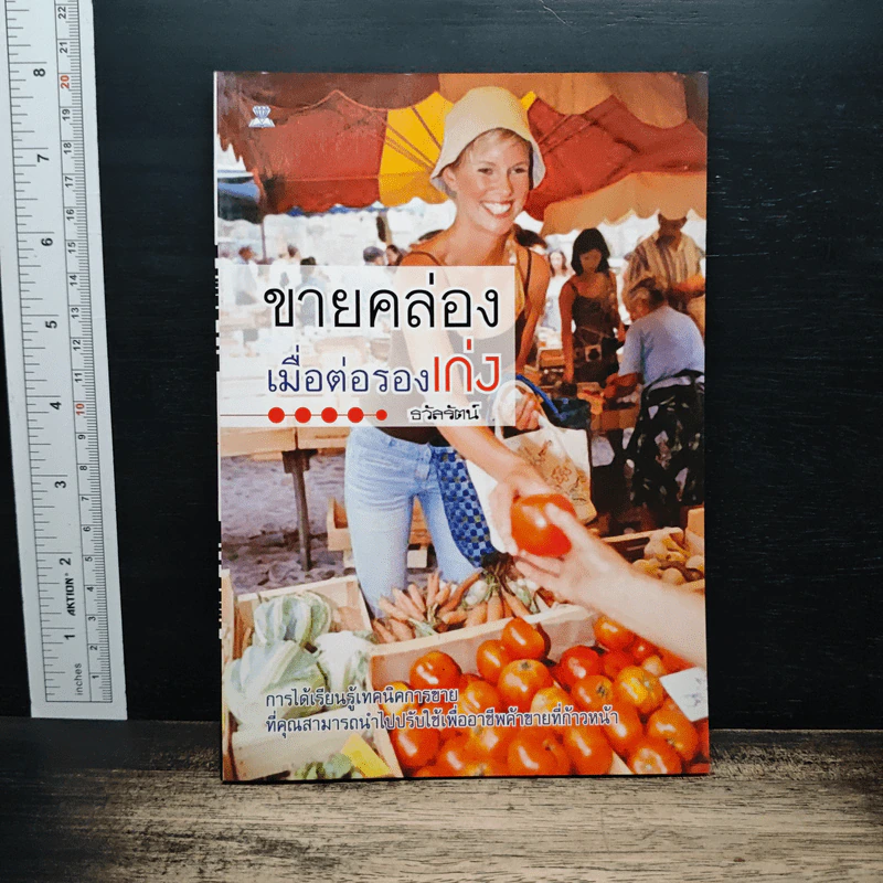 ขายคล่องเมื่อต่อรองเก่ง - ธวัลรัตน์ รูปที่ 1