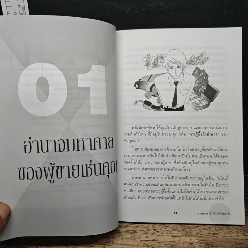 ขายคล่องเมื่อต่อรองเก่ง - ธวัลรัตน์ รูปที่ 8