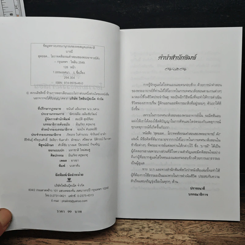 สุดยอด...โอวาท คติธรรมคำสอน ของพระอาจารย์ดัง - บารมี รูปที่ 6