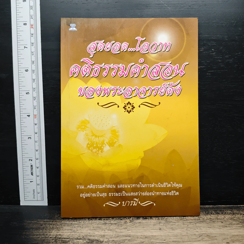 สุดยอด...โอวาท คติธรรมคำสอน ของพระอาจารย์ดัง - บารมี รูปที่ 1