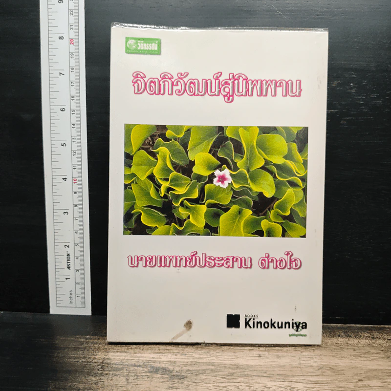 จิตภิวัฒน์สู่นิพพาน - นายแพทย์ประสาน ต่างใจ รูปที่ 1