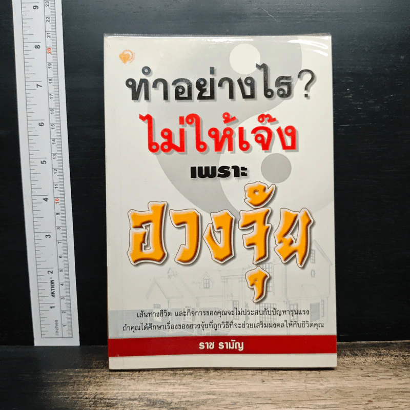 ทำอย่างไร? ไม่ให้เจ๊งเพราะฮวงจุ้ย - ราช รามัญ รูปที่ 1