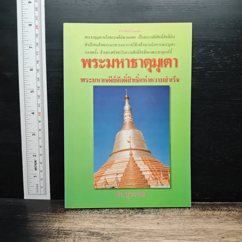 พระมหาธาตุมุเตา พระมหาเจดีย์ศักดิ์สิทธิ์แห่งความสำเร็จ - พ.สุวรรณ รูปที่ 1