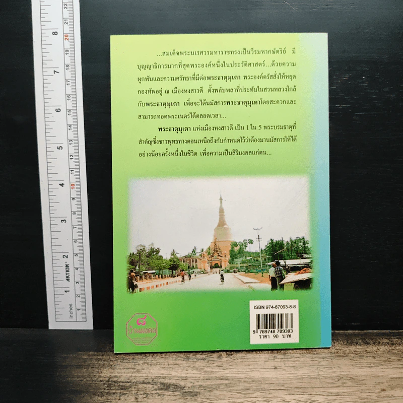 พระมหาธาตุมุเตา พระมหาเจดีย์ศักดิ์สิทธิ์แห่งความสำเร็จ - พ.สุวรรณ รูปที่ 2