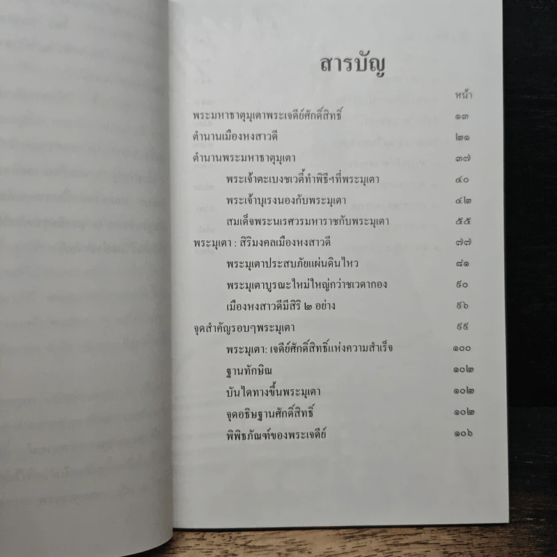 พระมหาธาตุมุเตา พระมหาเจดีย์ศักดิ์สิทธิ์แห่งความสำเร็จ - พ.สุวรรณ รูปที่ 7