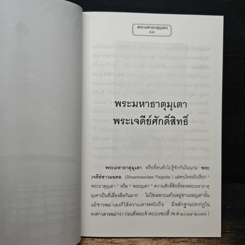 พระมหาธาตุมุเตา พระมหาเจดีย์ศักดิ์สิทธิ์แห่งความสำเร็จ - พ.สุวรรณ รูปที่ 9