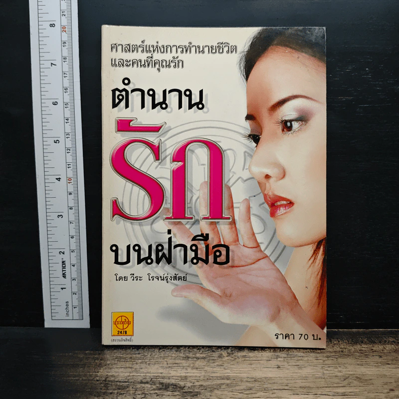 ตำนานรักบนฝ่ามือ - วีระ โรจน์รุ่งสัตย์ รูปที่ 1