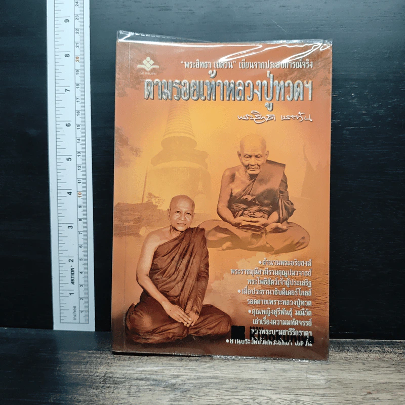 ตามรอยเท้าหลวงปู่ทวดฯ - พระสิทธา เชตวัน รูปที่ 1