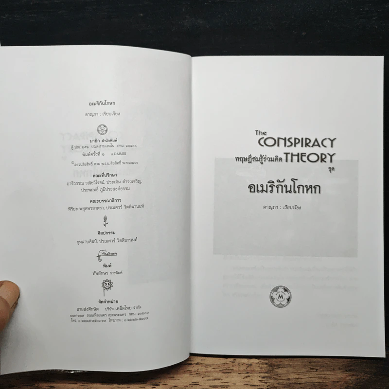 ทฤษฎีสมรู้ร่วมคิด อเมริกันโกหก รวมกันเข้า ร่วมกันโกหก - ดาณุภา รูปที่ 5