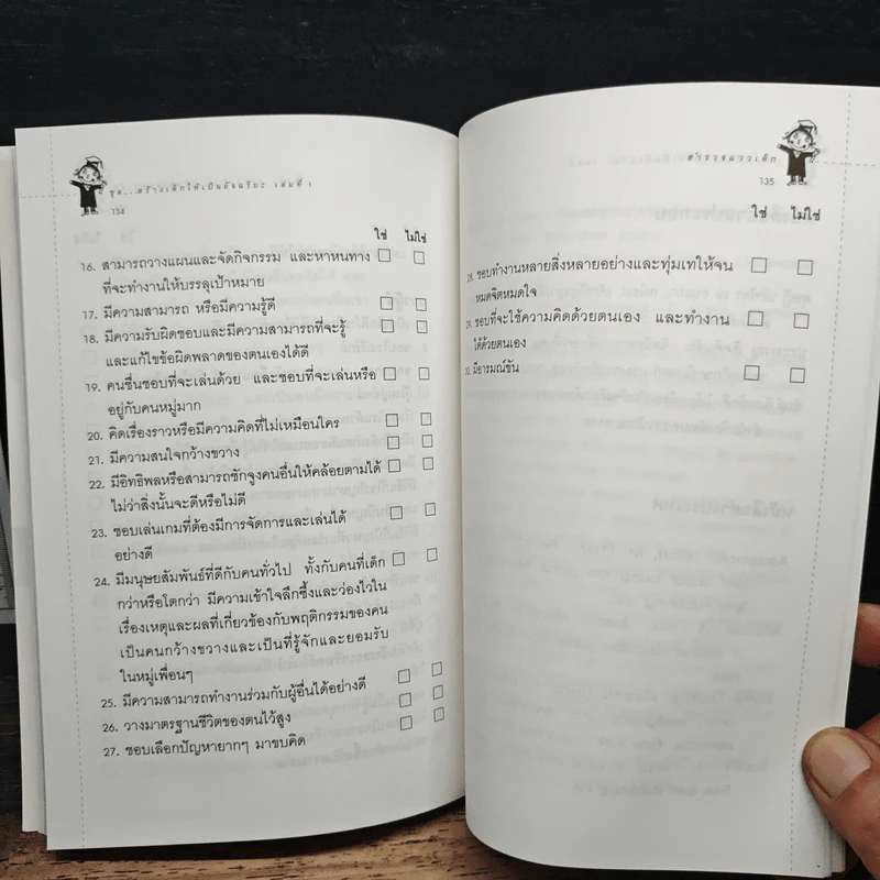 สร้างเด็กให้เป็นอัจฉริยะ เล่มที่ 1 สำรวจแววเด็ก รูปที่ 10