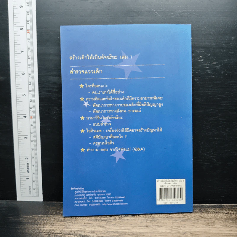 สร้างเด็กให้เป็นอัจฉริยะ เล่มที่ 1 สำรวจแววเด็ก รูปที่ 2