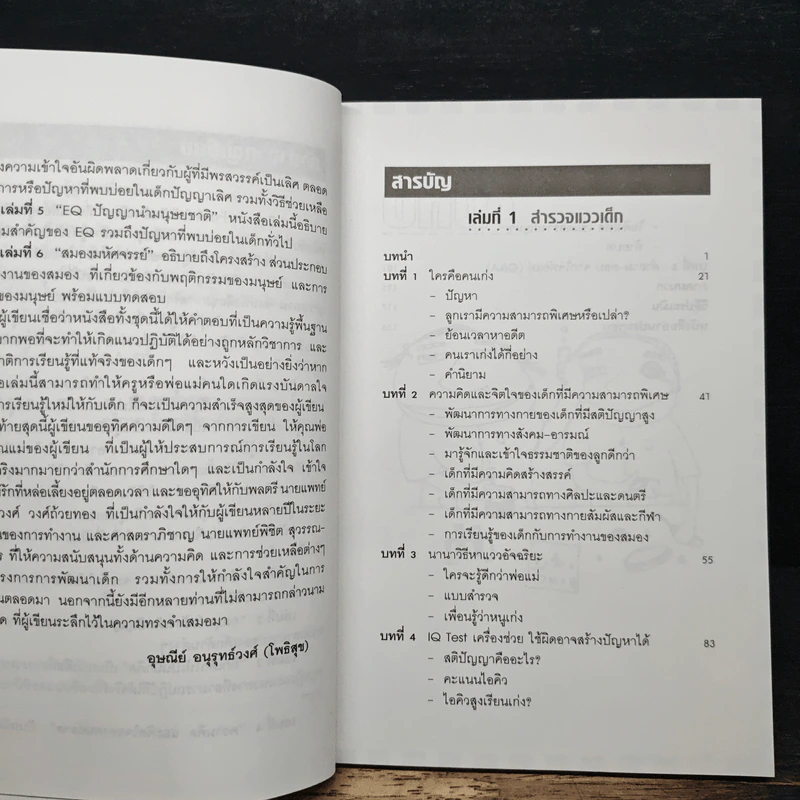 สร้างเด็กให้เป็นอัจฉริยะ เล่มที่ 1 สำรวจแววเด็ก รูปที่ 7
