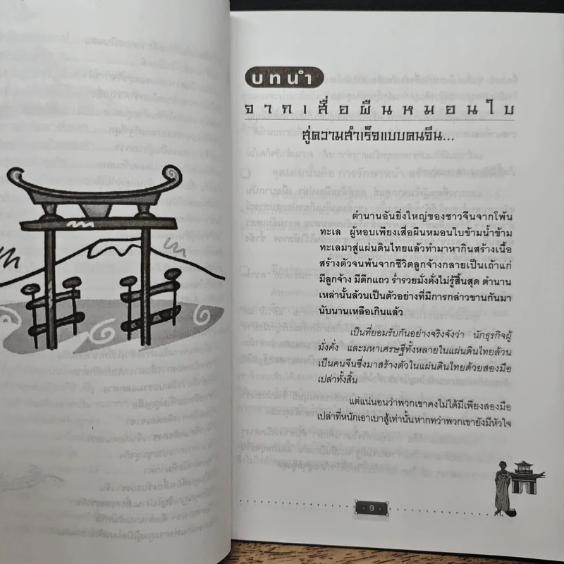 เคล็ดลับสู่ความสำเร็จ สมองเตี่ย - สะอาด พิพิชวงศารัตน์ รูปที่ 9