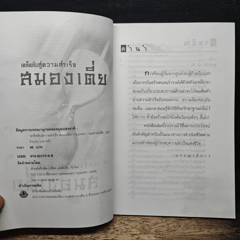เคล็ดลับสู่ความสำเร็จ สมองเตี่ย - สะอาด พิพิชวงศารัตน์ รูปที่ 6
