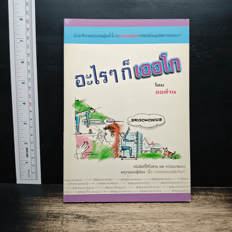 อะไรๆ ก็เออโก - ออส่วน รูปที่ 1