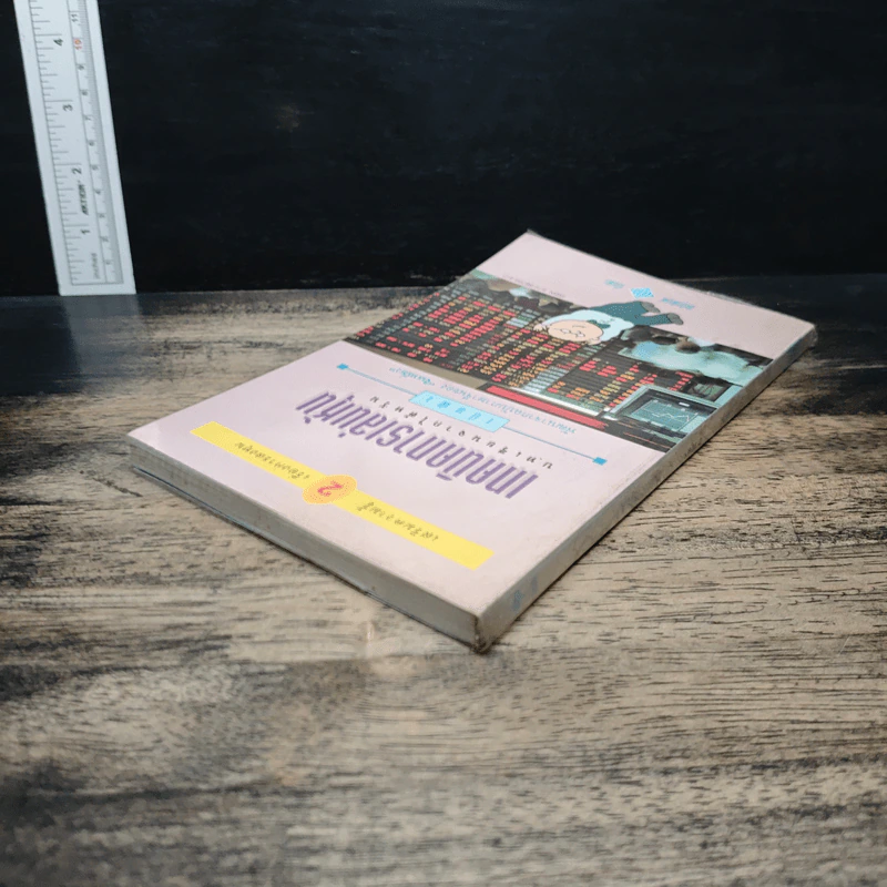 เทคนิคการเล่นหุ้น เล่ม 2 บทเรียนจากไต้หวัน - เบี้ยฟ้า รูปที่ 5